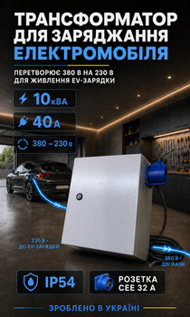 Трансформатор 380/230 В 10 кВА 40 А з розеткою CEE 32 А IP54