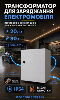 Трансформатор для електромобіля 380/220 В 20 кВА 80 А з болтовими клемами М6 IP54