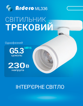 Трековий світильник Ardero ML336 під змінну лампу G5.3 білий (ML336/G5.3/WH)