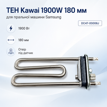 ТЭН Kawai 1900W 180 мм для стиральной машины Samsung DC47-00006J, нагревательный элемент с термодатчиком 12 кОм