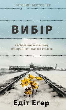 Вибір — Едіт Еґер | Книголав, книга українською, нова, тверда