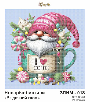 Схема для вишивки бісером ТМ "Золота Підкова" "РІЗДВЯНИЙ ГНОМ" ЗПНМ-018