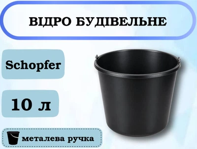 Відро будівельне Schopfer чорне з металевою ручкою, 10 л
