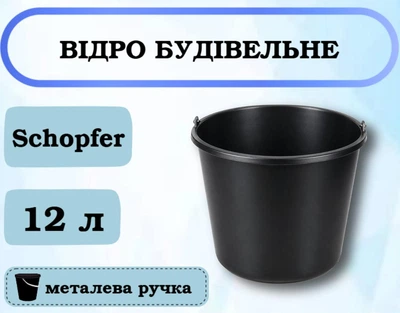 Відро будівельне Schopfer чорне з металевою ручкою, 12 л