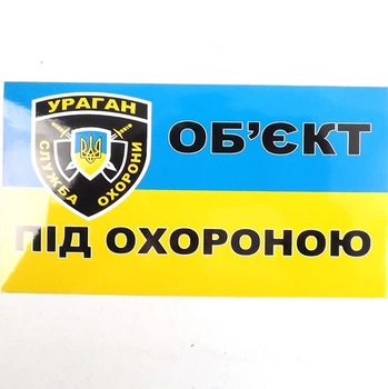 Наклейка предупредительная Объект под охраной 12х7 см малая