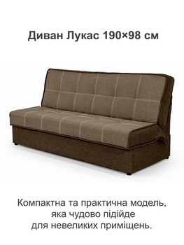 Диван Лукас 190 × 98 см, бежевий з коричневим