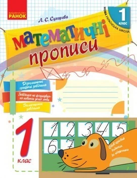 НУШ Математичні прописи. 1 клас. Робочий зошит. Сухарєва Л.С.