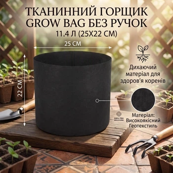 Тканинний горщик Grow Bag 11.4 л (25х22 см), Чорний / Текстильний мішок-контейнер для рослин