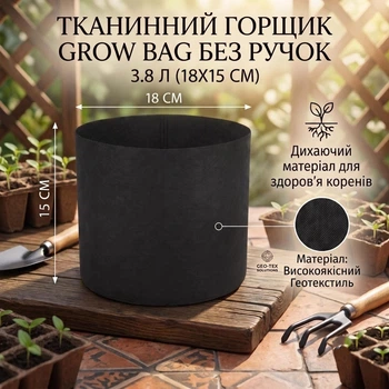 Тканинний горщик Grow Bag 3.8 л (18х15 см), Чорний / Текстильний мішок-контейнер для рослин