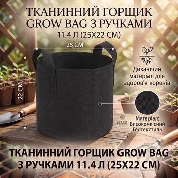 Тканинний горщик Grow Bag з ручками 11.4 л (25х22 см), Чорний / Текстильний мішок-контейнер для рослин