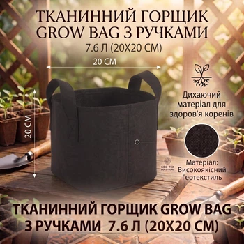 Тканинний горщик Grow Bag з ручками 7.6 л (20х20 см), Чорний / Текстильний мішок-контейнер для рослин