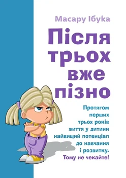 Після трьох вже пізно Масару Ібука Видавництво Центр навчальної літератури