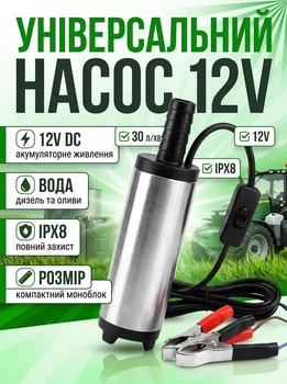 Насос электрический погружной 12V для перекачки дизельного топлива