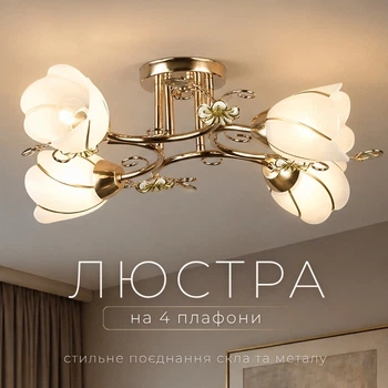 Люстра Sirius B N0282/4 (на 4 плафони)