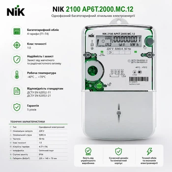 Лічильник електричний NIK2100 AP6T.2000.МC.12 220В 5(80)А А+А-