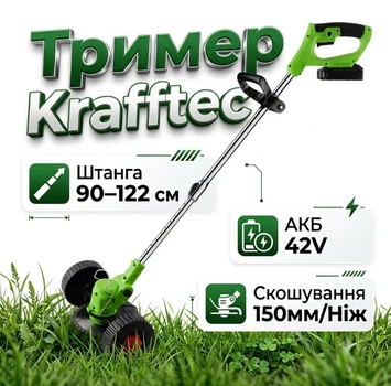 Триммер Krafftec AZ-144 АКБ 42V 2шт 8000об/мин Штанга 90–122 см Ширина кошения 150мм Нож