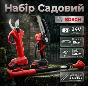 Садовий набір BOSCH 3в1 24В Секатор Гілкоріз Штанга 2м Зріз 30 мм штанга 150мм