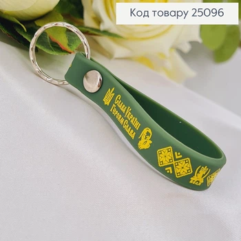 Брелок силіконовий зелений "Слава Україні Героям Слава" , Україна
