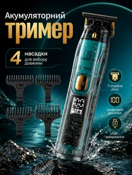 Аккумуляторный триммер для бороды и усов с 4 насадками 1/3/5/7 мм до 180 мин работы быстрая зарядка 1,5 ч и влагозащита IPX7