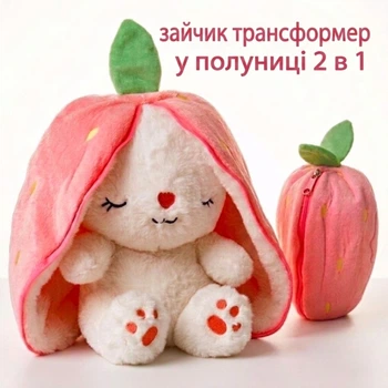 Мягкая плюшевая игрушка-трансформер 2 в 1 «Зайка-Клубника» 30 см, подарок для ребенка, девочки, девушки