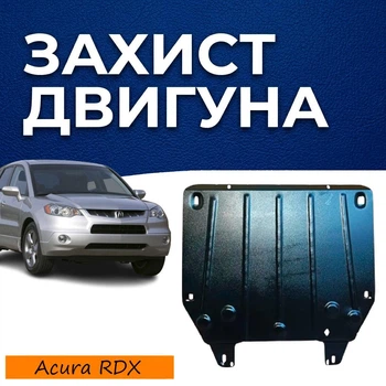 Защита двигателя Acura RDX 1 (2007-2012) двигатель все. Закрывает КПП и ДВС поддон картера. Изготовлена из 2 мм высококачественной горячекатаной стали.