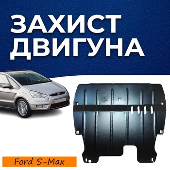 Защита двигателя Ford S-Max 1 (2006-2015) двигатель все. Закрывает КПП и ДВС поддон картера. Изготовлена из 2 мм высококачественной горячекатаной стали.