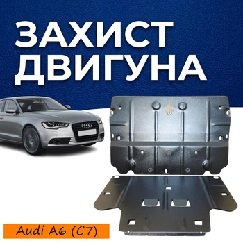 Захист двигуна Audi A6 C7 (2011-) двигун всі. Закриває КПП та ДВЗ піддон картера. Виготовлена з 2 мм високоякісної гарячекатаної сталі. (При ВІДСУТНОСТІ захисту ЕПК)