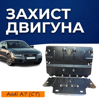 Защита двигателя Audi A7 C7 (2010-2017) двигатель все. Закрывает КПП и ДВС поддон картера. Изготовлена из 2 мм высококачественной горячекатаной стали. (При НАЛИЧИИ защиты ЭУР)