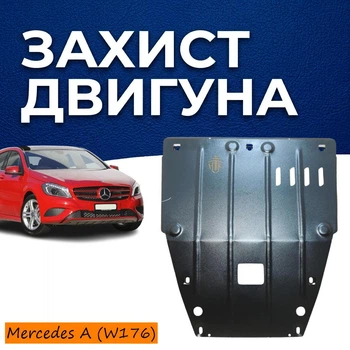 Защита двигателя Mercedes A-Class (W176) (2012-2018) двигатель все. Закрывает КПП и ДВС поддон картера. Изготовлена из 2 мм высококачественной горячекатаной стали.