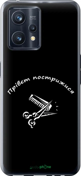 Чехол на Realme 9 Pro Plus прівєт пострижися "4531u-2596-70447"