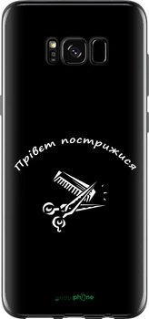 Чехол на Samsung Galaxy S8 прівєт пострижися "4531u-829-70447"