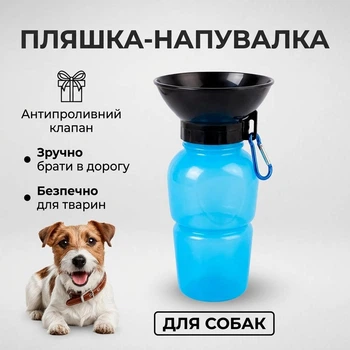 Дорожная поилка для собак 537 мл переносная компактная бутылка с чашей антипроливной клапан для путешествий прогулок щенков поилки