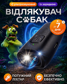 Ультразвуковой отпугиватель собак мощный профессиональный карманный с USB Type-C портативное ручное устройство прибор для защиты от агрессивных животных электронный брелок средство с фонариком Черный