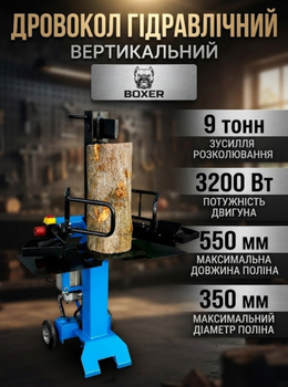 Дровокол гидравлический вертикальный BOXER BX3282 3200 Вт 9 тонн бревно до 550×350 мм 220 В с подъемником бревен