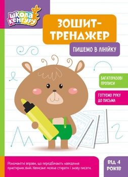 КЕНГУРУ Зошит-тренажер. Пишемо в лінійку 4+