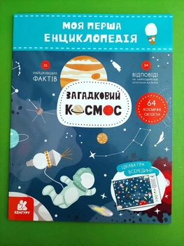 Загадковий космос. Моя перша енциклопедія Ранок