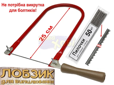 Школьный набор: Лобзик ручной + 50 пилочек на урок труда в школе (0028-42)
