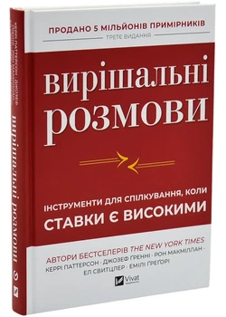 Вирішальні розмови. Інструменти для спілкування, коли ставки є високими