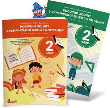 2 клас НУШ. Українська мова та читання. Комплект робочих зошитів з до підручника Іщенко, Логачевська у 2-х частинах (Любов Зарольська, Олена Іщенко), Літера