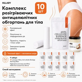 Комплекс разогревающих антицеллюлитных обертываний для тела Hillary Anti-Cellulite Pro ( 10 уп.) + Рафинированное кокосовое масло Hillary, 500 мл HI-11-810