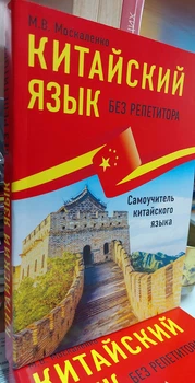 Китайська мова без репетитора (самовчитель китайської мови з нуля з фонетикою, граматикою, ієрогліфікою)