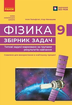 Фізика. 9 клас. Збірник задач (9786178921828)