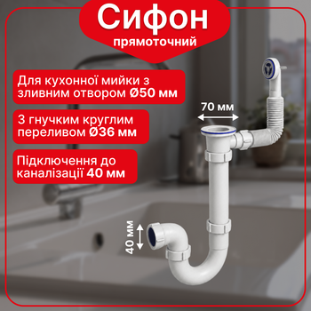 Сифон Kronoplast прямоточный 1 1/2"*40 с резьбовым выпуском и гибким круглым переливом SU26010200