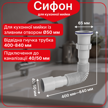 Гофрированный сифон, гофросифон 40/50 мм Kronoplast удлиненный 1 1/4", 400-840 мм, SN18000047