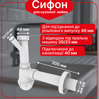 Сифон Kronoplast 1 1/2″×40 без выпуска, с отводом для стиральной машины, прямой трубой Ø40×200 мм и розеткой