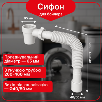 Сифон с сухим, гидравлическим затвором для монтажа бойлера 1"×32/40, с гофротрубой 32×40/50 Kronoplast SH19600060