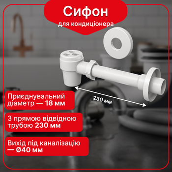 Сифон Kronoplast для кондиционера, с прямой редукционной трубой 40/32×200 мм с розетками 32 и 40 мм