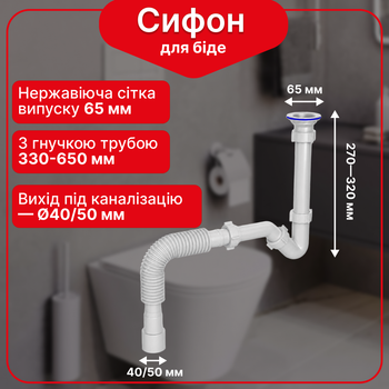 Сифон для биде Kronoplast 1 1/4"*32 з гофротрубою 32*40/50 мм SB18080050