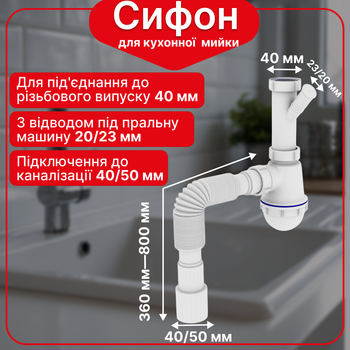 Сифон Kronoplast 1 1/2″×40 без выпуска, с отводом для стиральной машины и гофротрубой 40×40/50 мм SM10020043