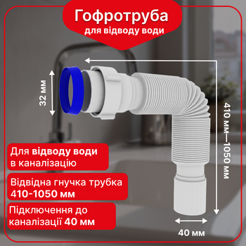 Гофротруба 40 мм для мойки с накидной гайкой, гофра под раковину Kronoplast 1 1/4"×40 мм, 410–1050 мм, SN00000055